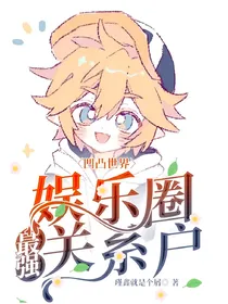 凹凸世界：娱乐圈最强关系户