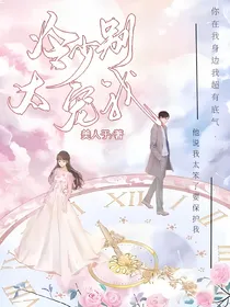 冷少别太宠我
