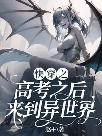 快穿之高考之后来到异世界