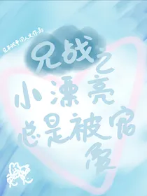 兄战之小漂亮总是被宠爱