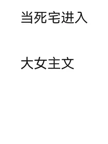 当死宅进入大女主文