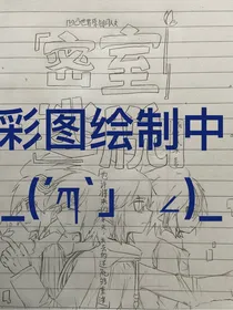 凹凸世界私设同人：密室逃脱