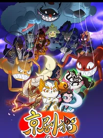 京剧猫：山水之约，名虽无情却有情