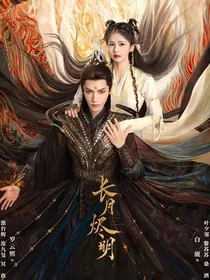 长月烬明