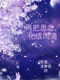 再把思念，化成雨滴