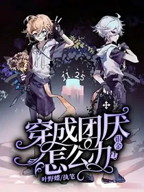凹凸银金：穿成团厌文配角怎么办？