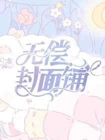 Lu无偿封面铺