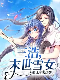 三浩，末世雪女
