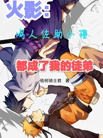 火影：鸣人佐助小樱，都成了我的徒弟