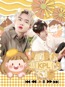 KPL：姐姐你跑不掉的