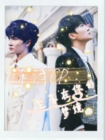 深浅CP：坠落在你的梦境