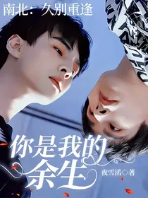 南北：久别重逢，你是我的余生