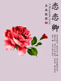 恋恋卿