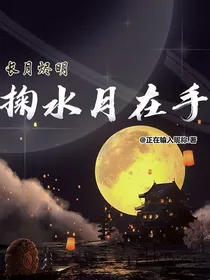 长月烬明：掬水月在手