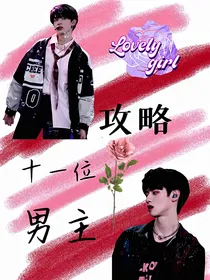 攻略十一位男主
