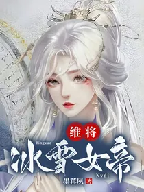 维将：冰雪女帝