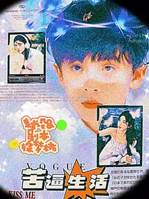 TF三代：苦逼生活