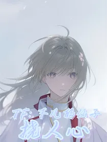 TF：下凡的仙子挠人心