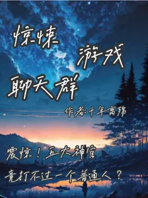 惊悚游戏聊天群