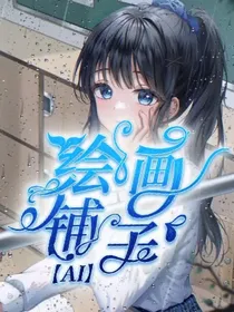 闻吸的绘画铺子（相当于给你找一下喜欢的图片）