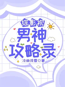综影视：男神攻略录