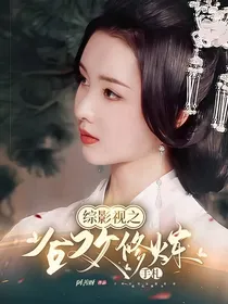 综影视：合欢修炼手札
