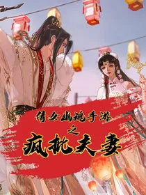 倩女幽魂手游之疯批夫妻