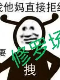 穿进游戏：完蛋，怎么都是修罗场
