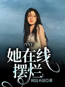 TNT：她在线摆烂！