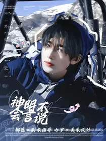 TNT：神明不会言说