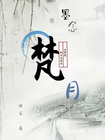 墨念梵月
