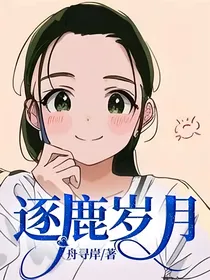 逐鹿岁月