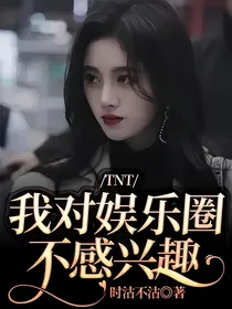 TNT：我对娱乐圈不感兴趣