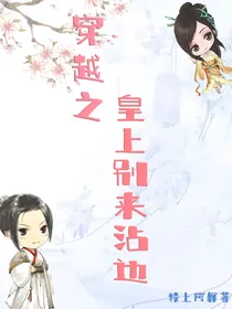 穿越之皇上，别来沾边