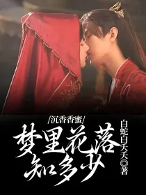 沉香香蜜：梦里花落知多少