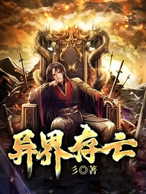 异界存亡
