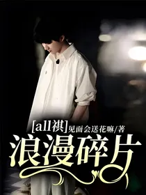 all祺：浪漫碎片
