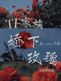 TF家族：娇下玫瑰