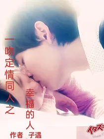 一吻定情同人之幸福的人