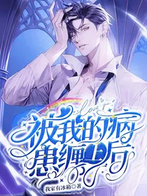 被我的病患缠上后
