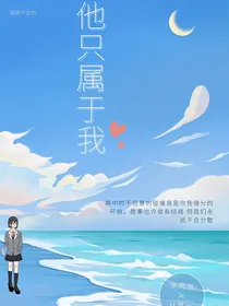 他只属于我……
