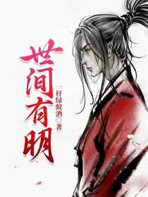 世间有明