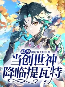 原神：当创世神降临提瓦特