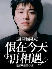 （周星驰同人）恨在今天再相遇