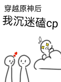 穿越原神后我沉迷磕cp