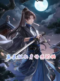 盗墓：随机身份惹的祸
