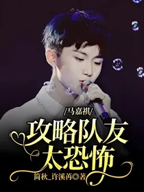 马嘉祺：攻略队友太恐怖