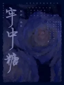 牢中糖