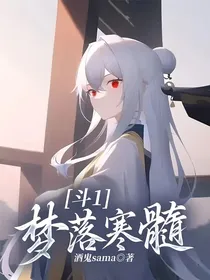 斗1：梦落寒髓
