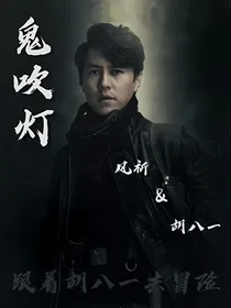 精绝古城：胡八一等等我
